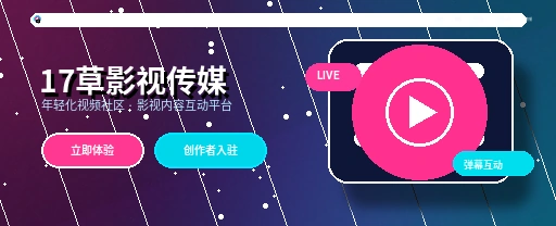 17c多元视频内容生态展示